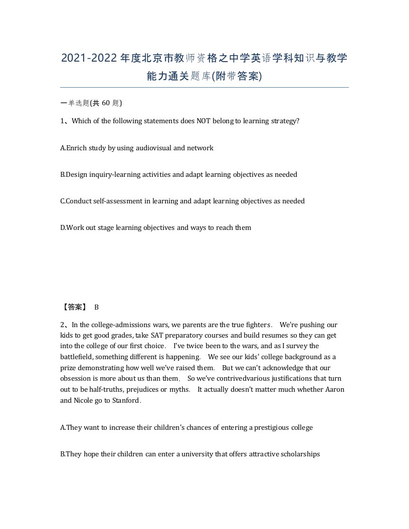 2021-2022年度北京市教师资格之中学英语学科知识与教学能力通关题库附带答案