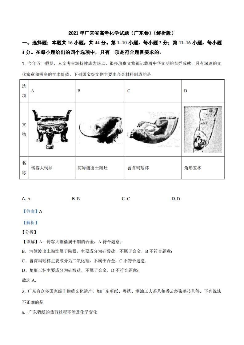 2021年广东省高考化学试题(广东卷)(解析版)