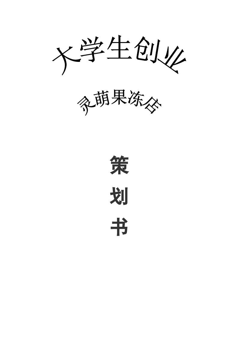 大学生灵萌果冻店创业策划