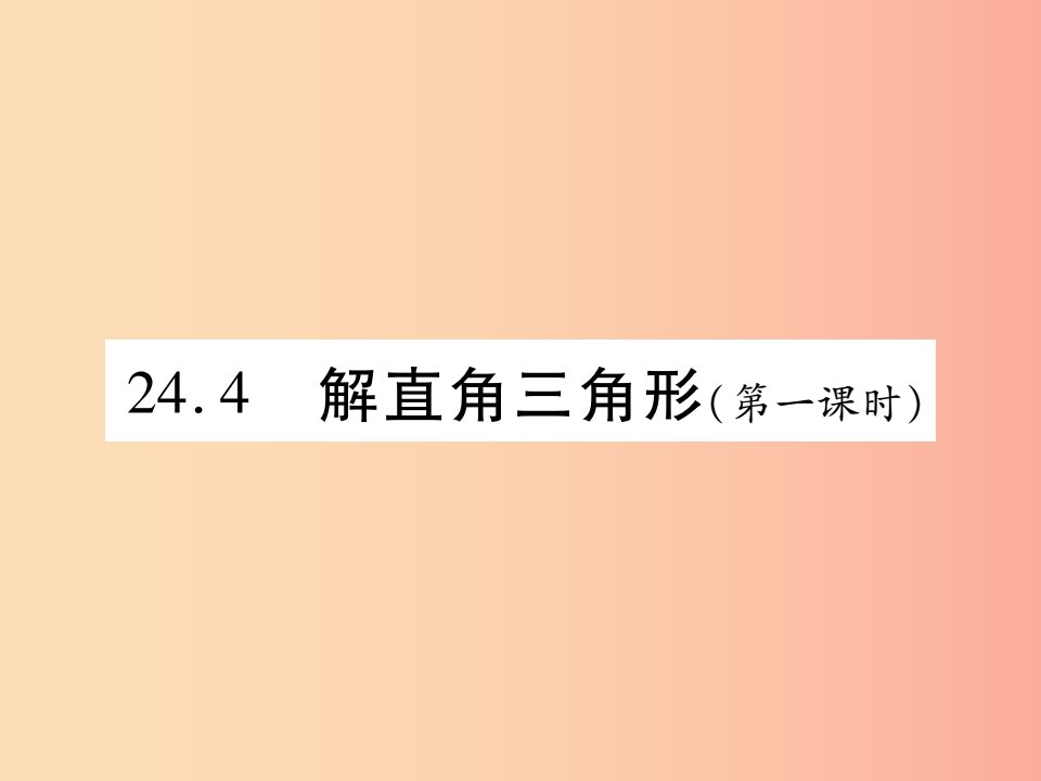 2019秋九年级数学上册第24章解直角三角形24.4解直角三角形第1课时课件新版华东师大版