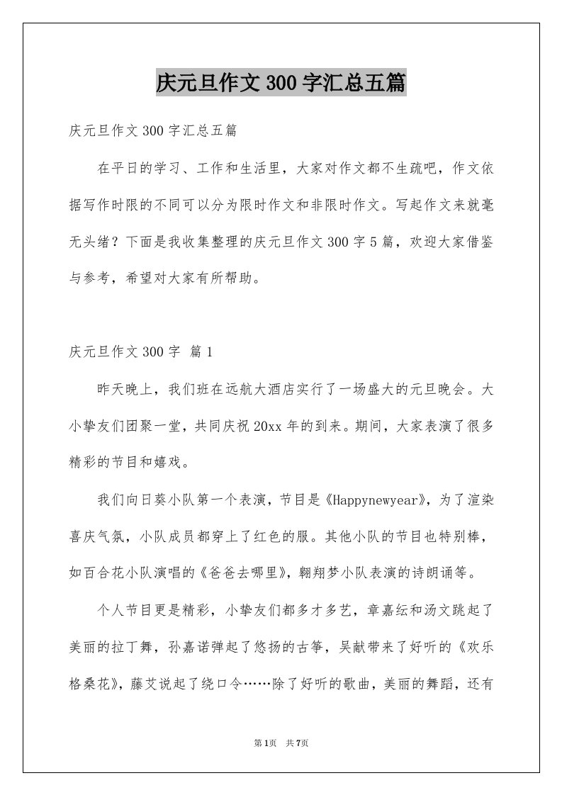 庆元旦作文300字汇总五篇