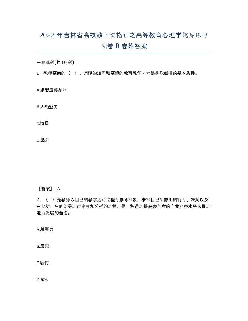 2022年吉林省高校教师资格证之高等教育心理学题库练习试卷B卷附答案