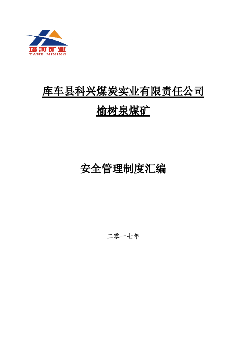 榆树泉煤矿安全管理十八项制度汇编新版样本