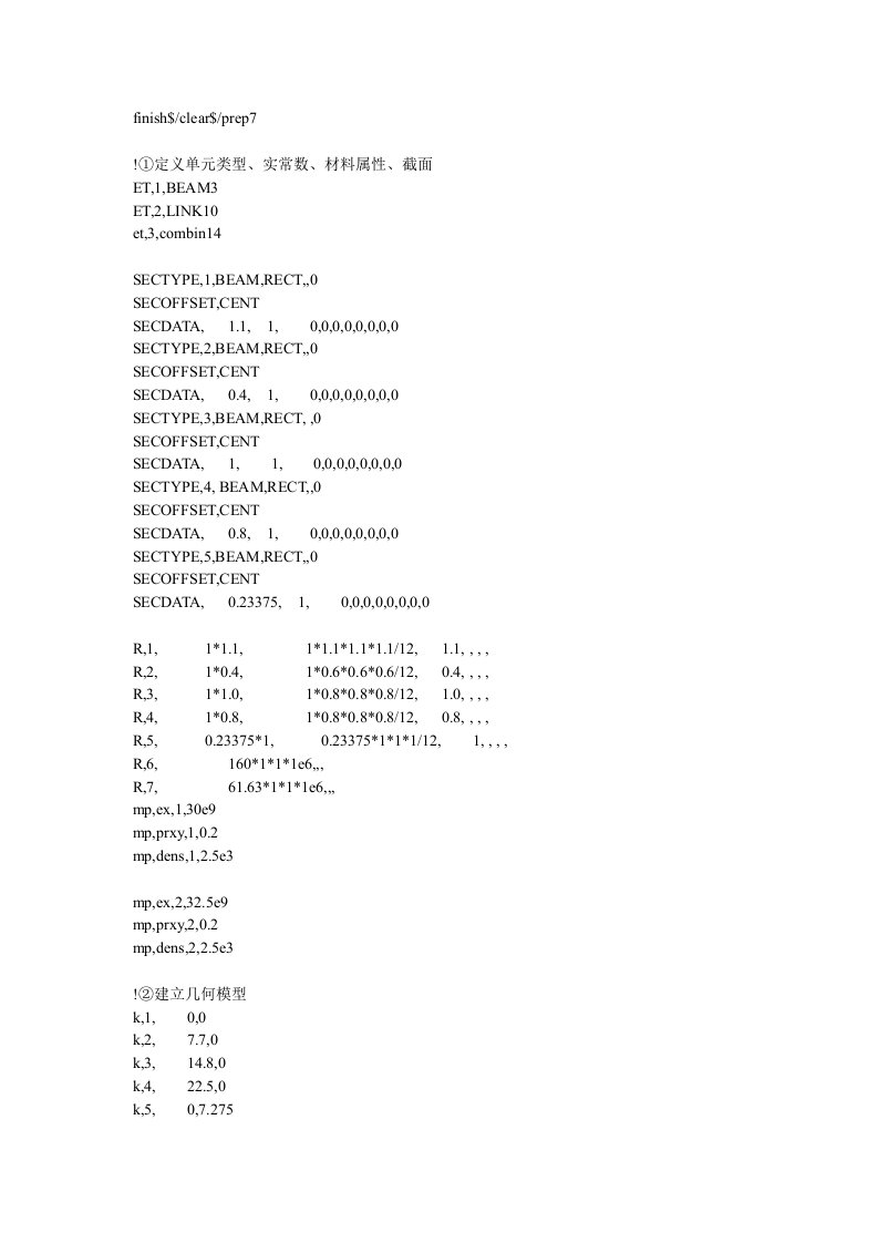 ANSYS地铁车站横断面内力命令流