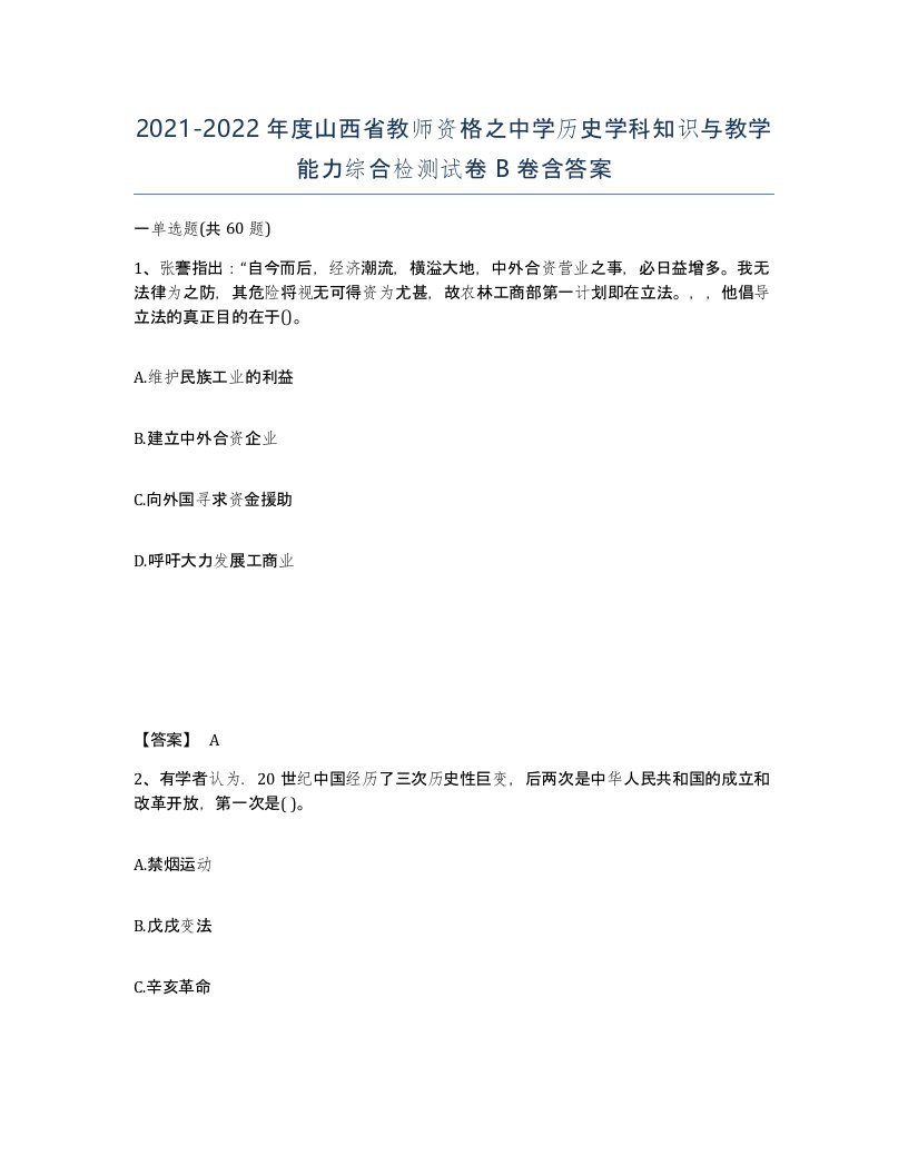 2021-2022年度山西省教师资格之中学历史学科知识与教学能力综合检测试卷B卷含答案