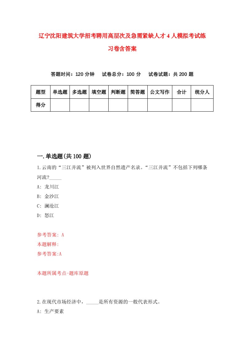 辽宁沈阳建筑大学招考聘用高层次及急需紧缺人才4人模拟考试练习卷含答案9