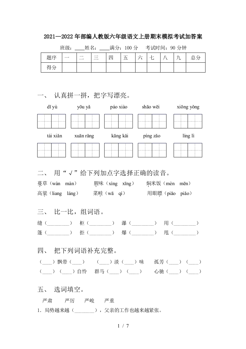 2021—2022年部编人教版六年级语文上册期末模拟考试加答案