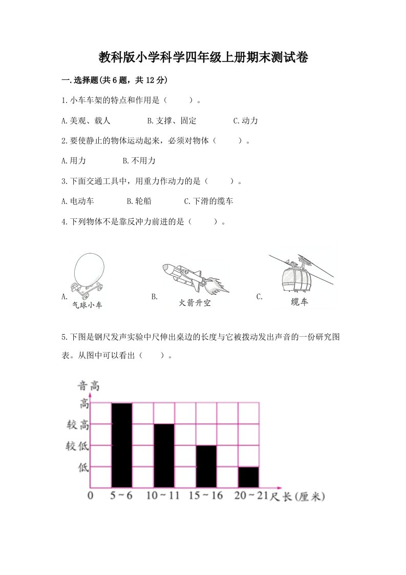 教科版小学科学四年级上册期末测试卷附完整答案（夺冠）