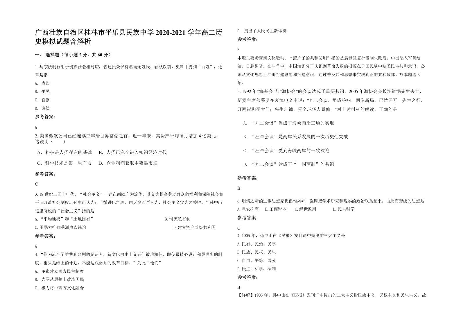 广西壮族自治区桂林市平乐县民族中学2020-2021学年高二历史模拟试题含解析