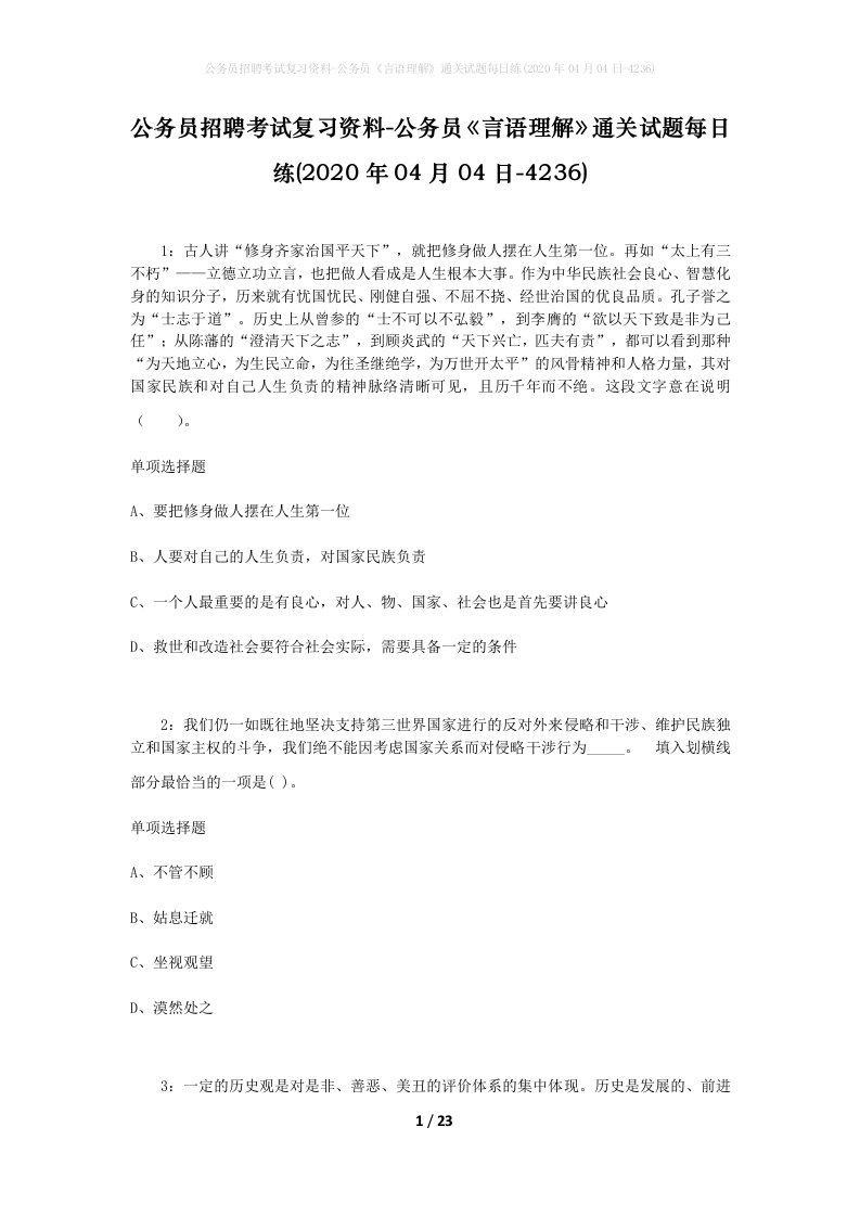 公务员招聘考试复习资料-公务员言语理解通关试题每日练2020年04月04日-4236