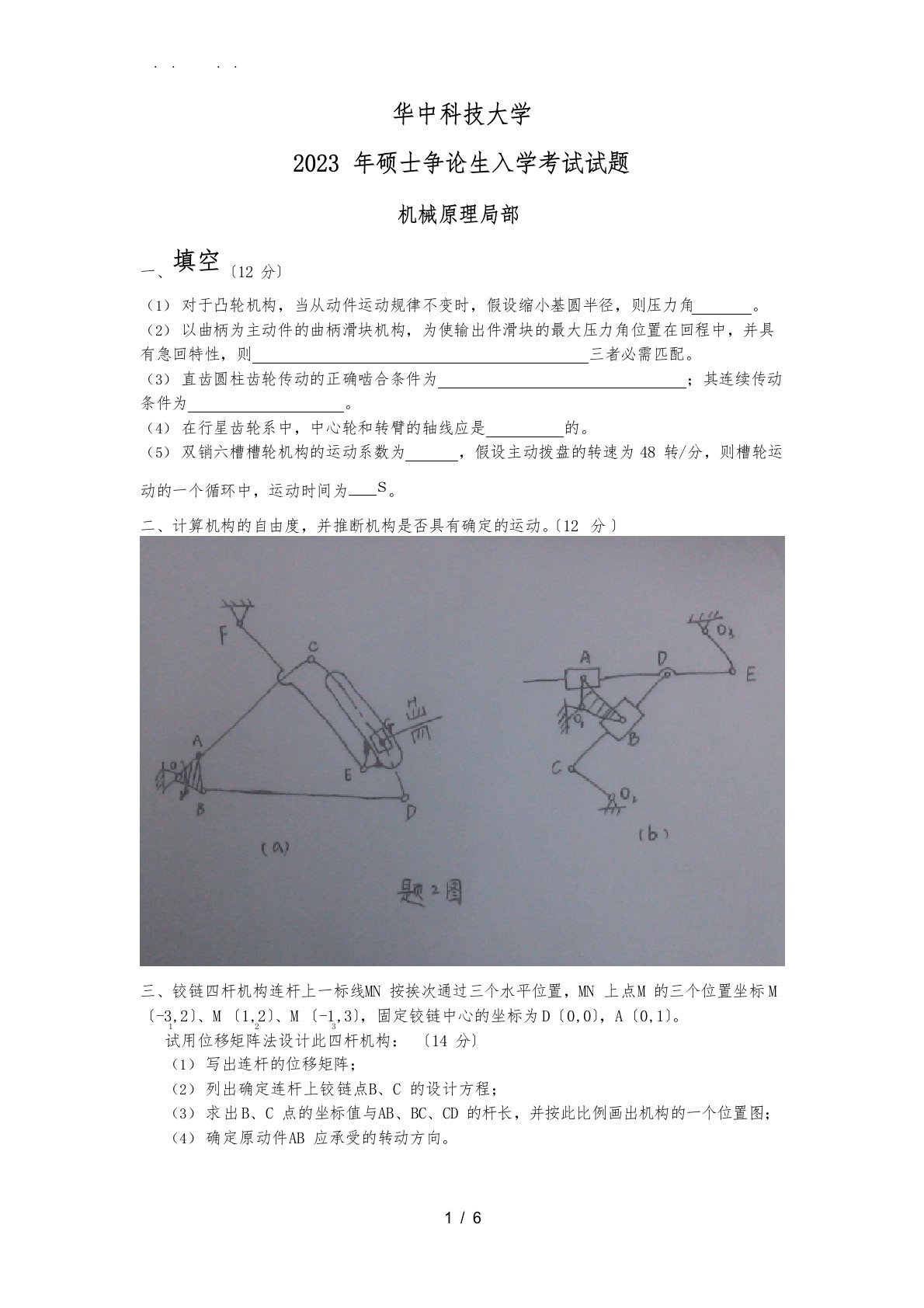 华科机械考研专业课真题2023年