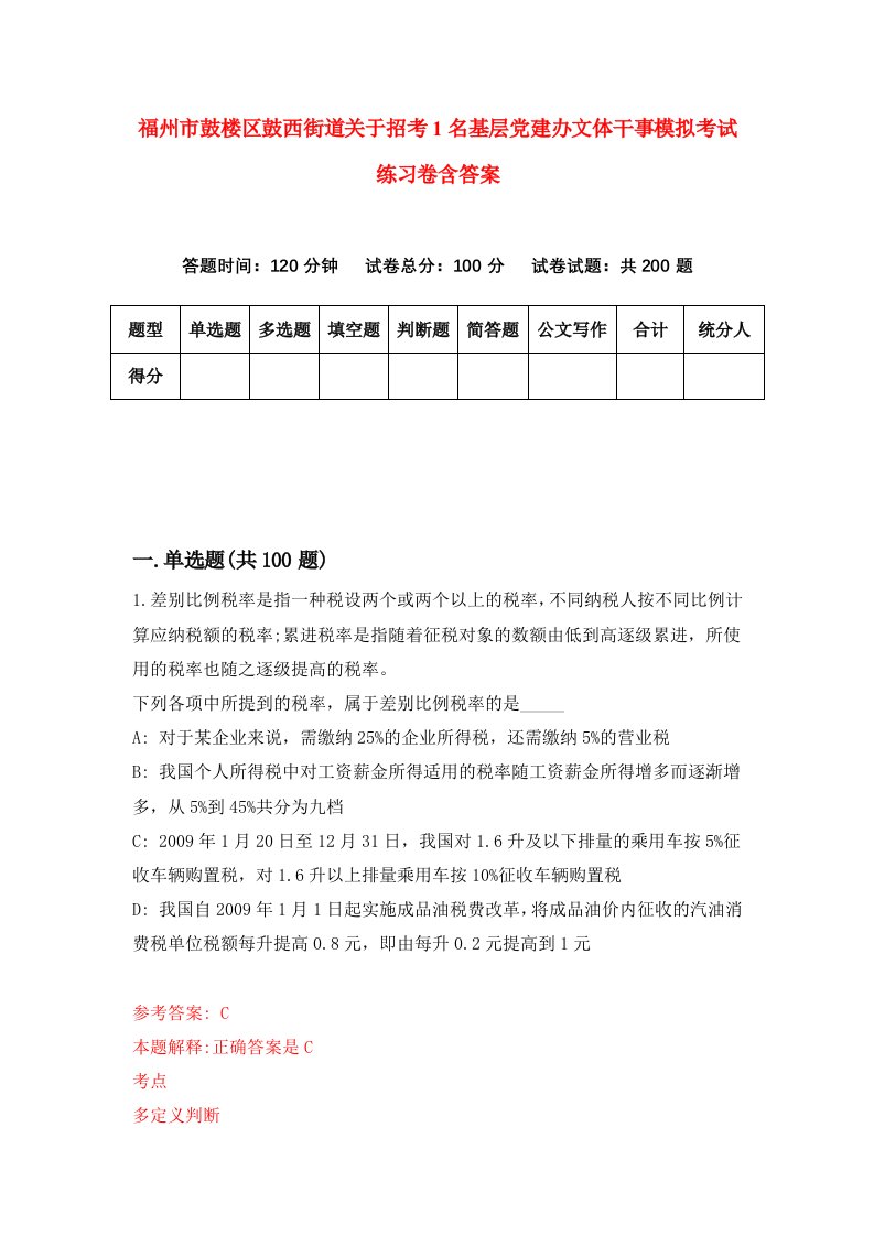 福州市鼓楼区鼓西街道关于招考1名基层党建办文体干事模拟考试练习卷含答案第0卷