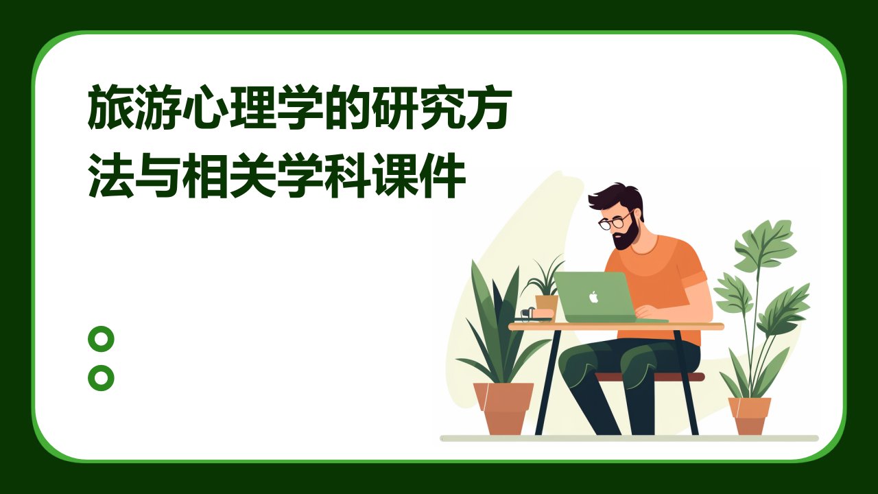 旅游心理学的研究方法与相关学科课件