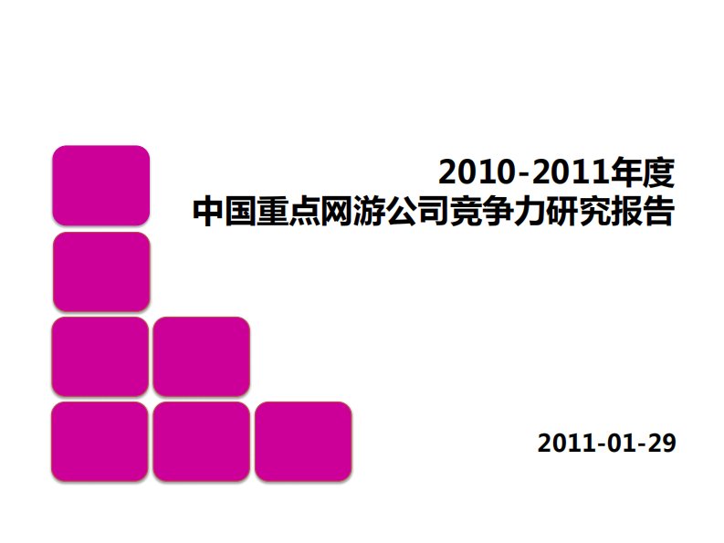 艺恩-2010-2011年度中国重点网游公司竞争力研究报告-20110314