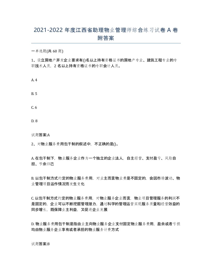 2021-2022年度江西省助理物业管理师综合练习试卷A卷附答案