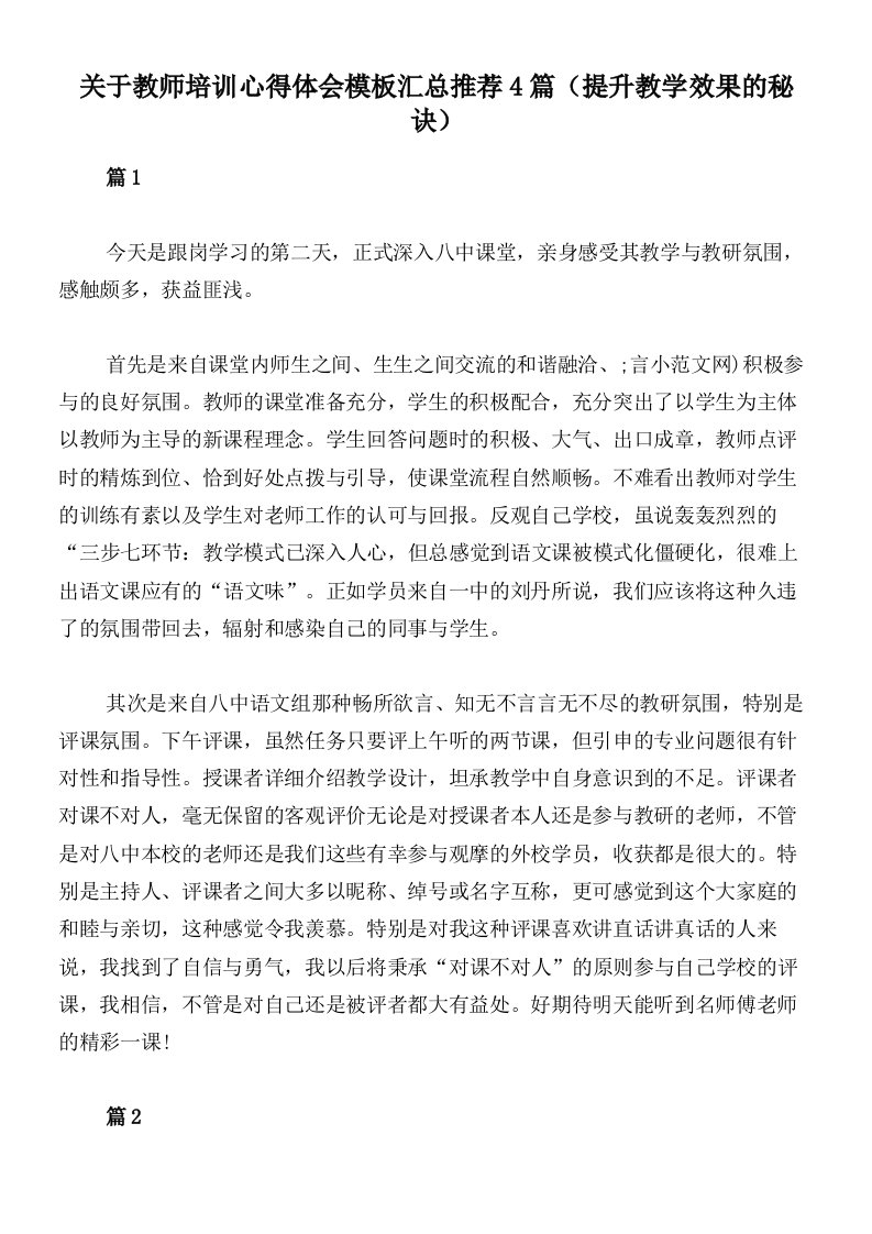 关于教师培训心得体会模板汇总推荐4篇（提升教学效果的秘诀）