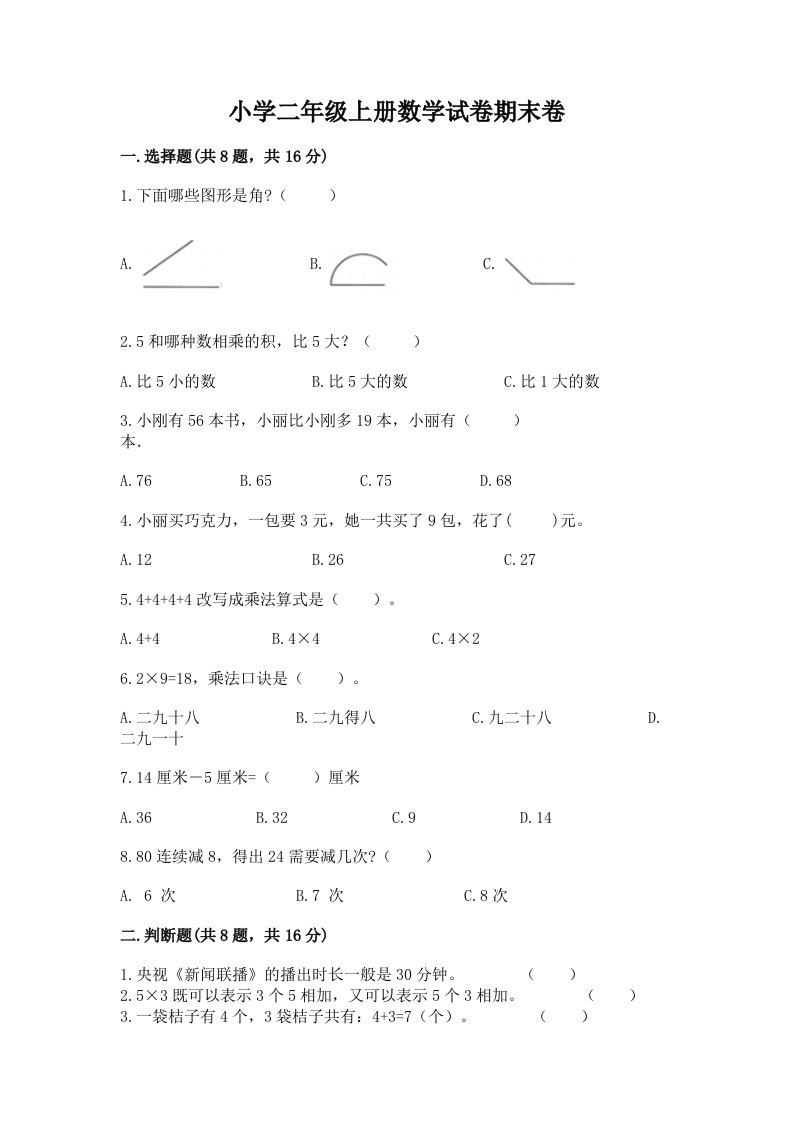 小学二年级上册数学试卷期末卷附答案【能力提升】