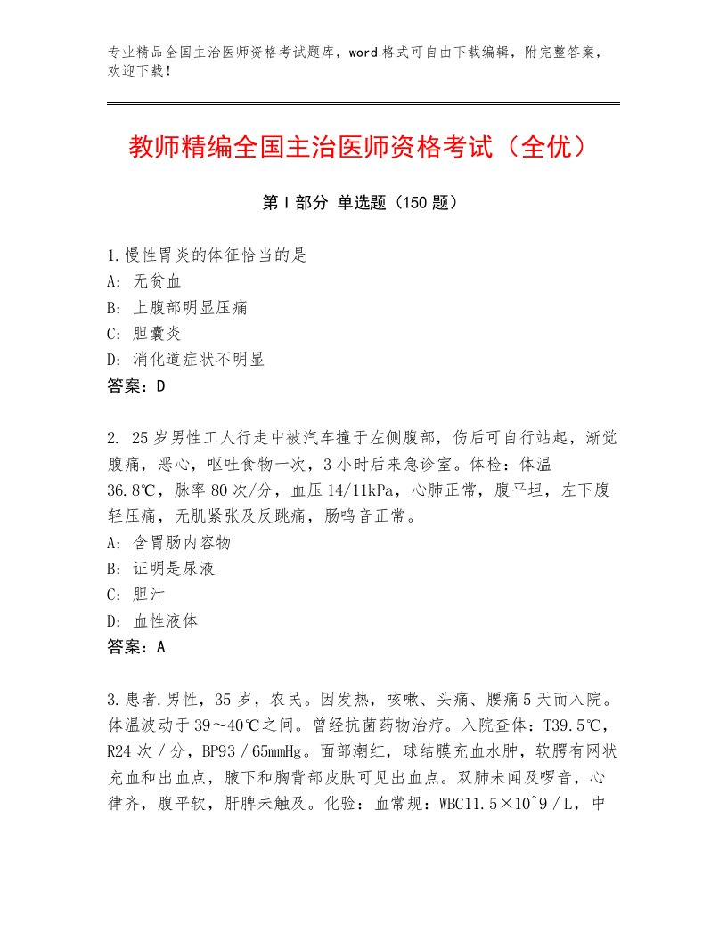 内部培训全国主治医师资格考试精选题库及解析答案