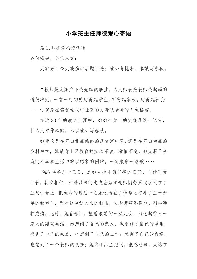 小学班主任师德爱心寄语