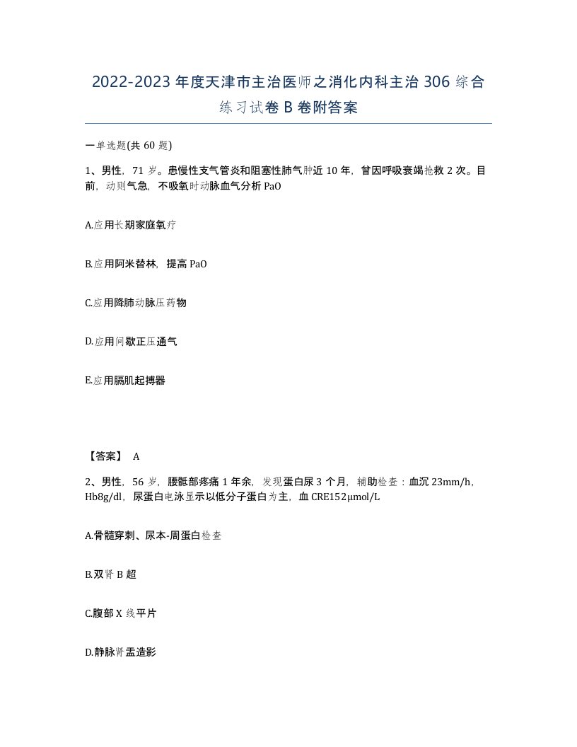 2022-2023年度天津市主治医师之消化内科主治306综合练习试卷B卷附答案