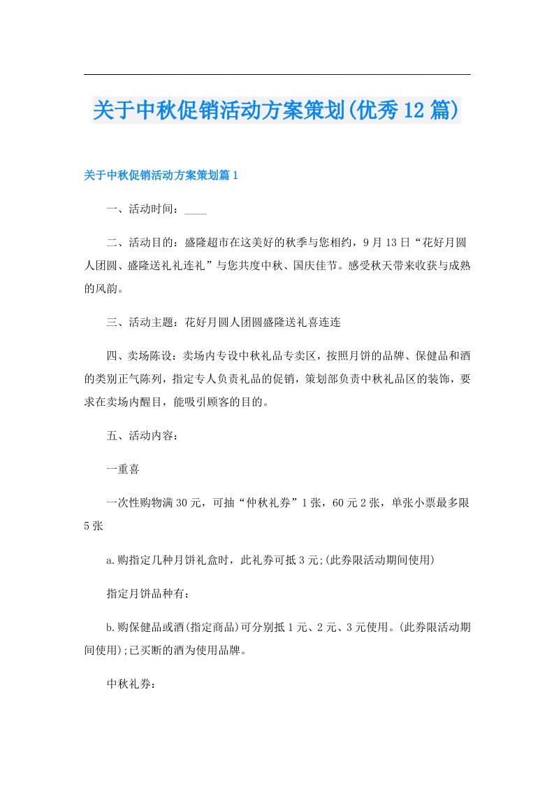 关于中秋促销活动方案策划(优秀12篇)