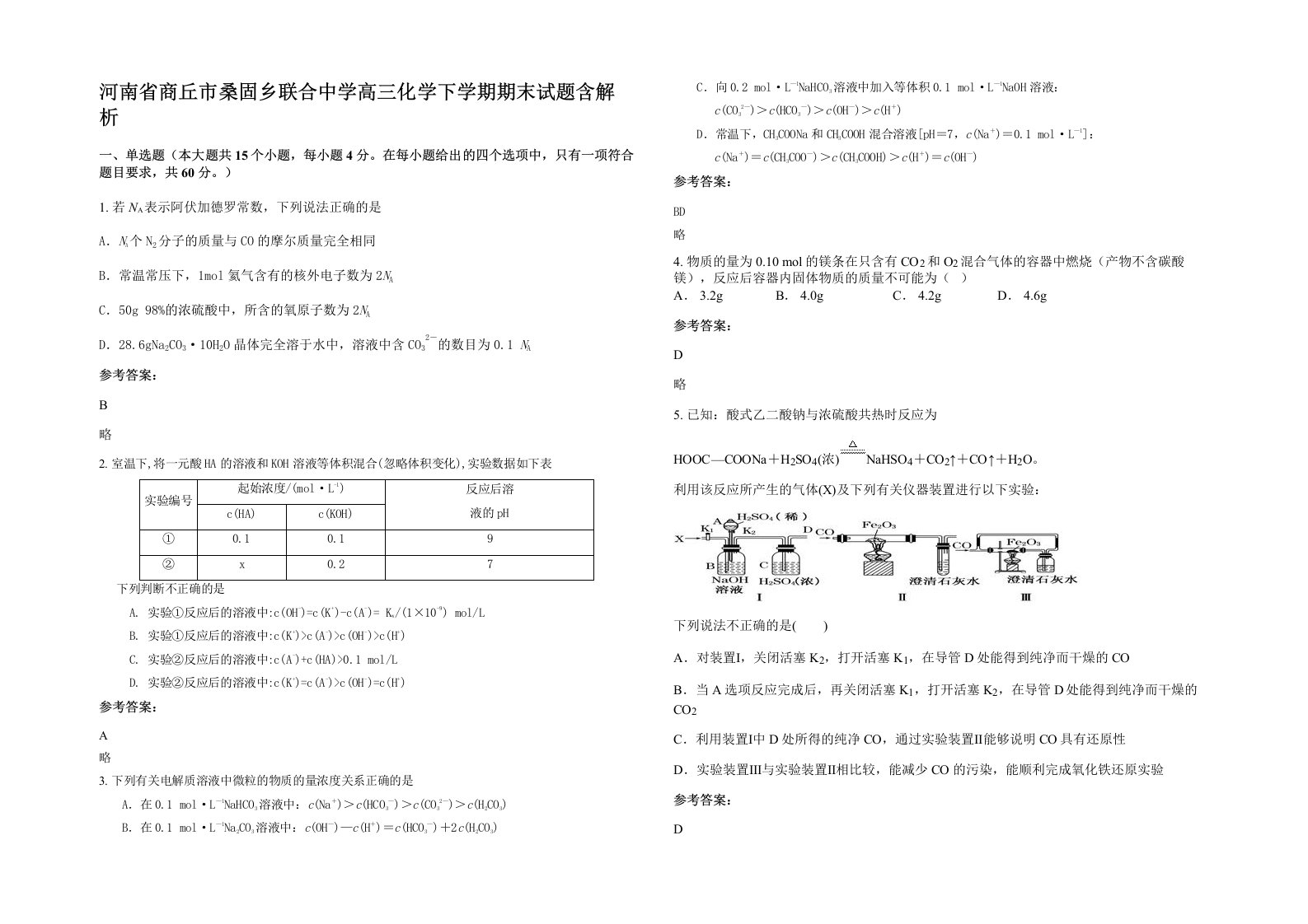 河南省商丘市桑固乡联合中学高三化学下学期期末试题含解析