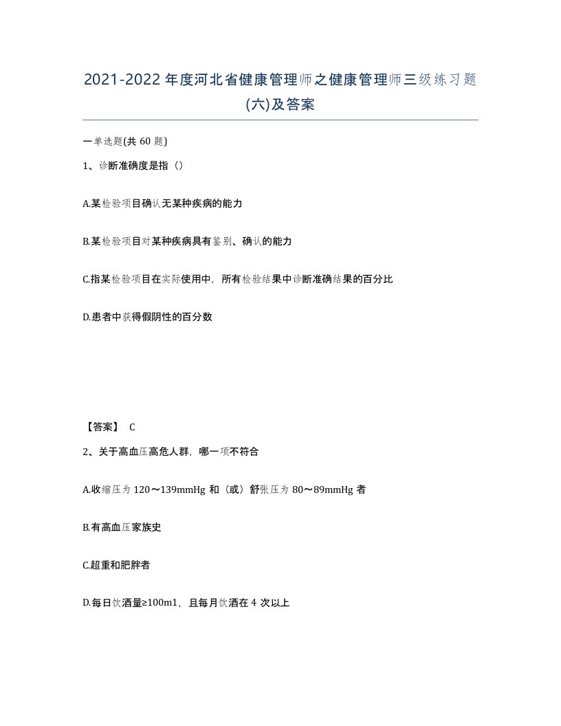 2021-2022年度河北省健康管理师之健康管理师三级练习题六及答案