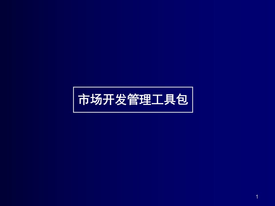 易居中国房地产市场拓展工具包