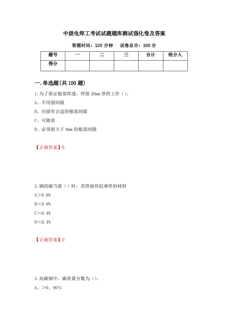 中级电焊工考试试题题库测试强化卷及答案第83版