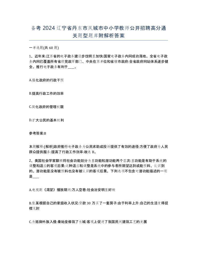 备考2024辽宁省丹东市凤城市中小学教师公开招聘高分通关题型题库附解析答案