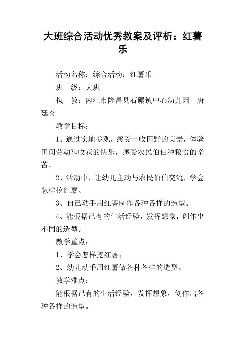 大班综合活动优秀教案及评析：红薯乐