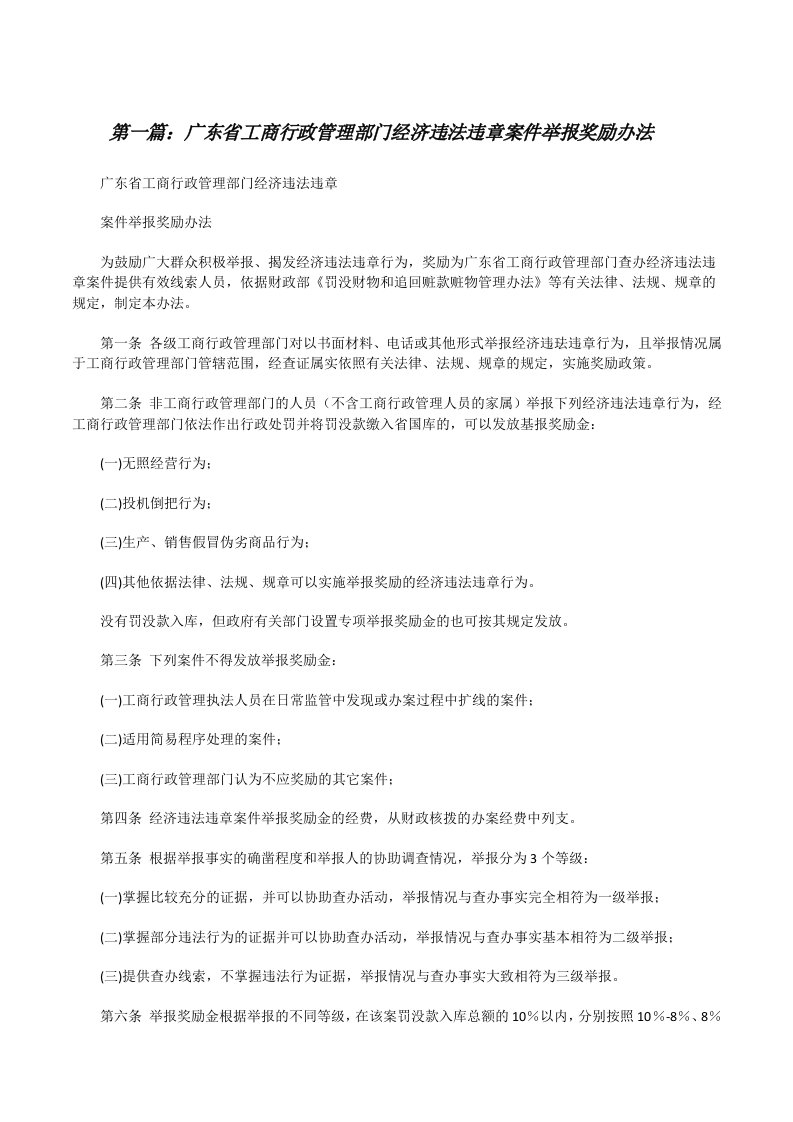 广东省工商行政管理部门经济违法违章案件举报奖励办法（共5篇）[修改版]