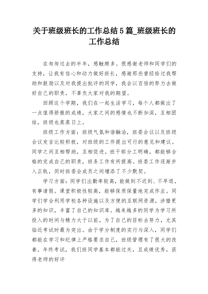 关于班级班长的工作总结5篇_班级班长的工作总结