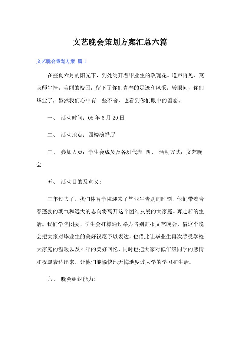 文艺晚会策划方案汇总六篇