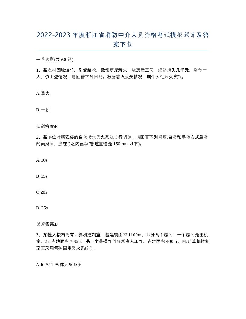 2022-2023年度浙江省消防中介人员资格考试模拟题库及答案