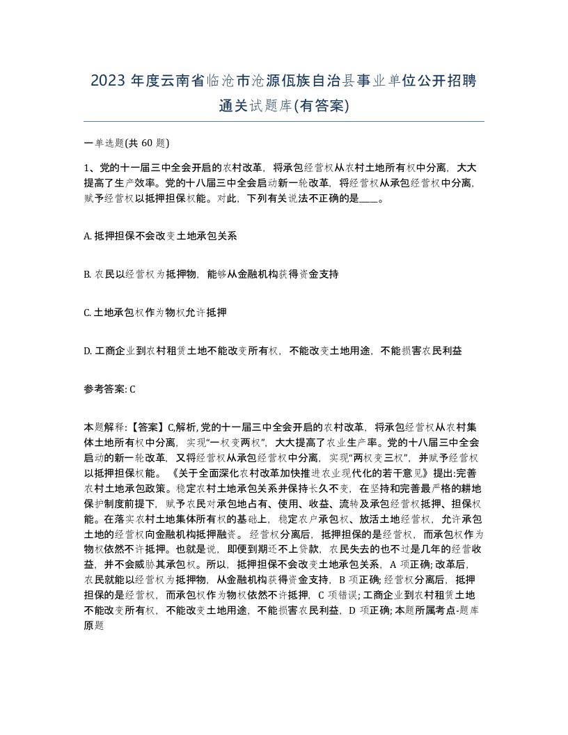 2023年度云南省临沧市沧源佤族自治县事业单位公开招聘通关试题库有答案