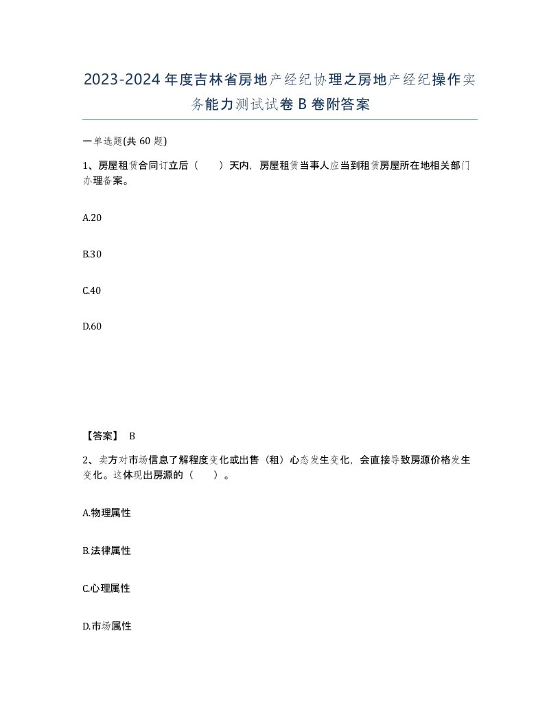 2023-2024年度吉林省房地产经纪协理之房地产经纪操作实务能力测试试卷B卷附答案