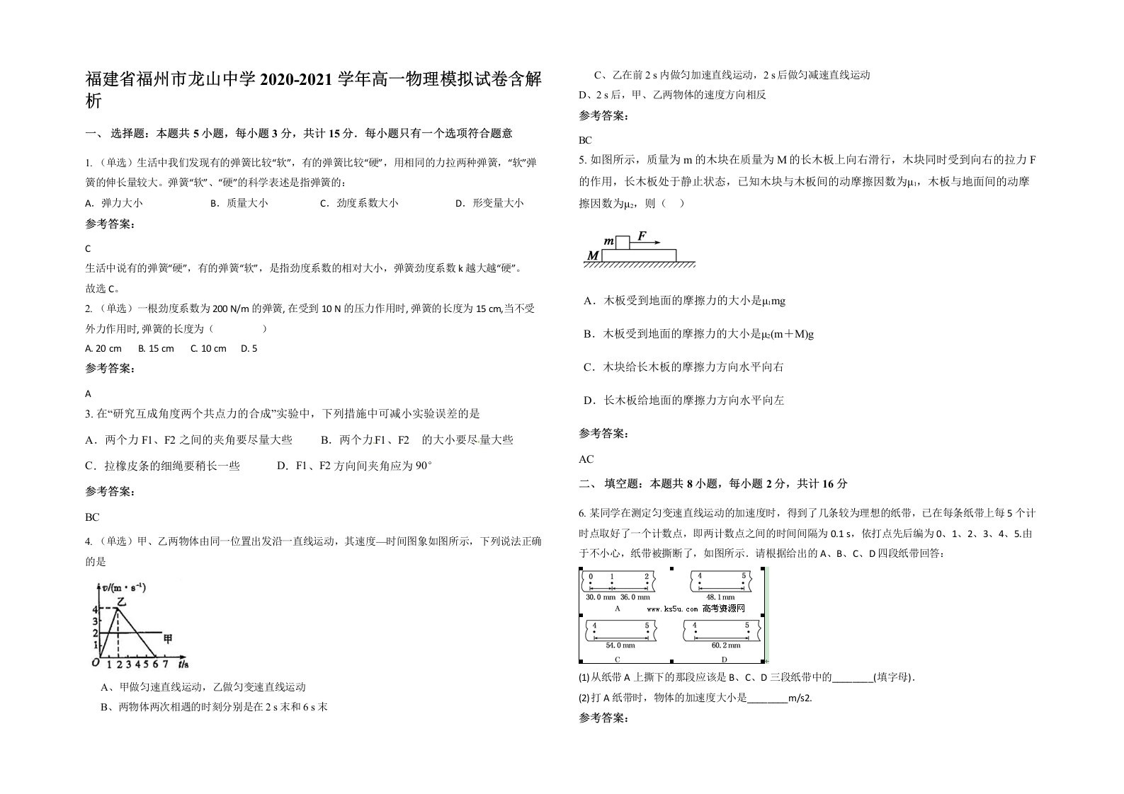 福建省福州市龙山中学2020-2021学年高一物理模拟试卷含解析