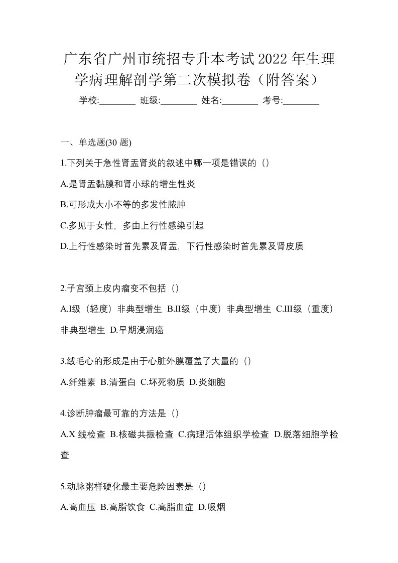 广东省广州市统招专升本考试2022年生理学病理解剖学第二次模拟卷附答案