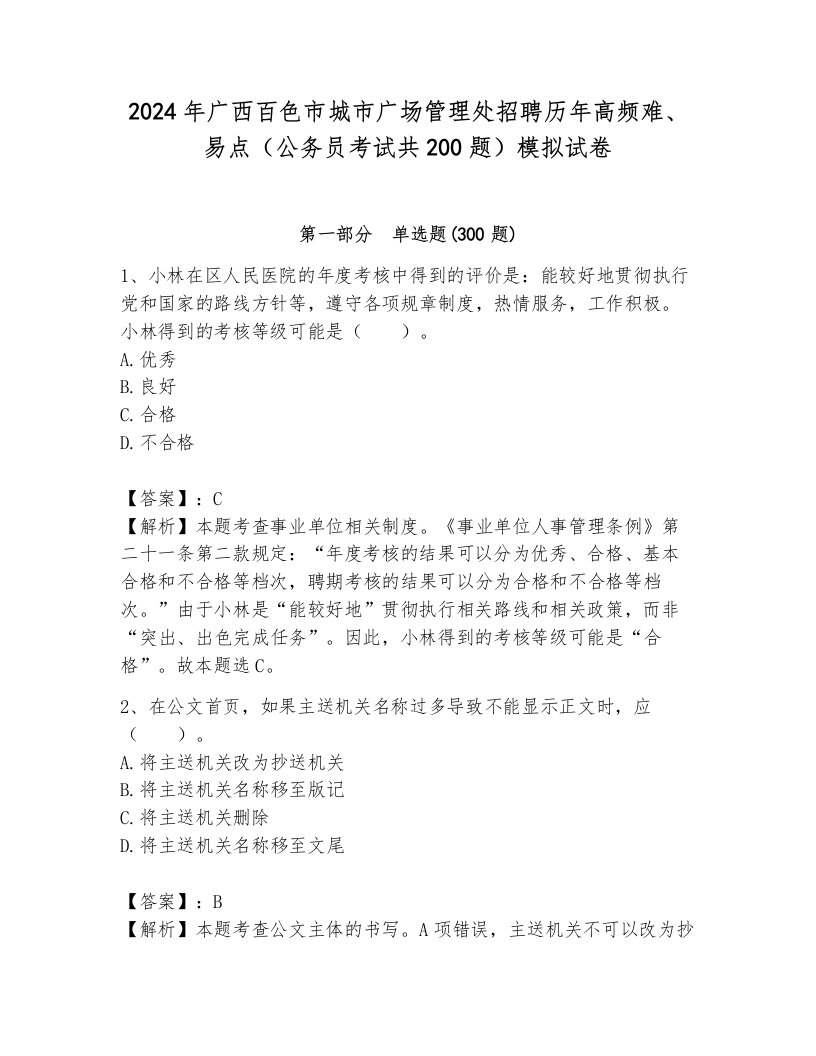 2024年广西百色市城市广场管理处招聘历年高频难、易点（公务员考试共200题）模拟试卷带答案（基础题）