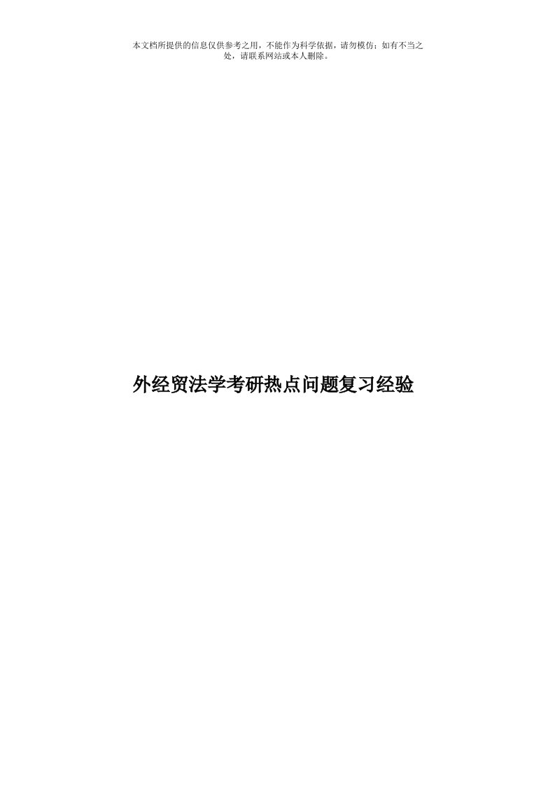 外经贸法学考研热点问题复习经验模板