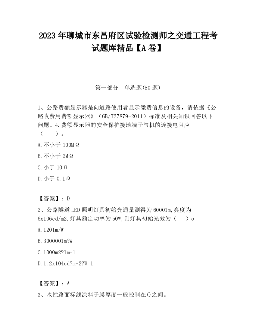 2023年聊城市东昌府区试验检测师之交通工程考试题库精品【A卷】