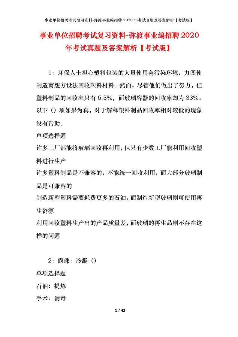 事业单位招聘考试复习资料-弥渡事业编招聘2020年考试真题及答案解析考试版_3