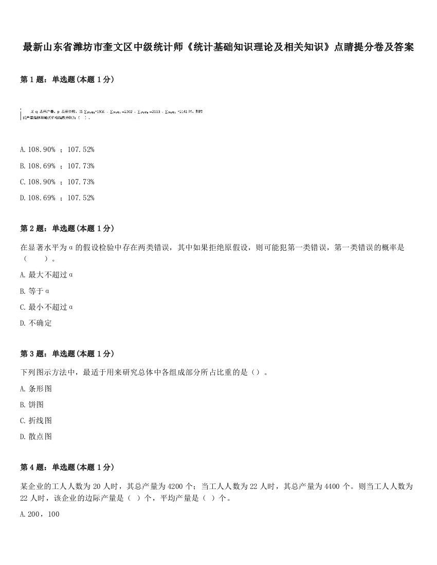 最新山东省潍坊市奎文区中级统计师《统计基础知识理论及相关知识》点睛提分卷及答案