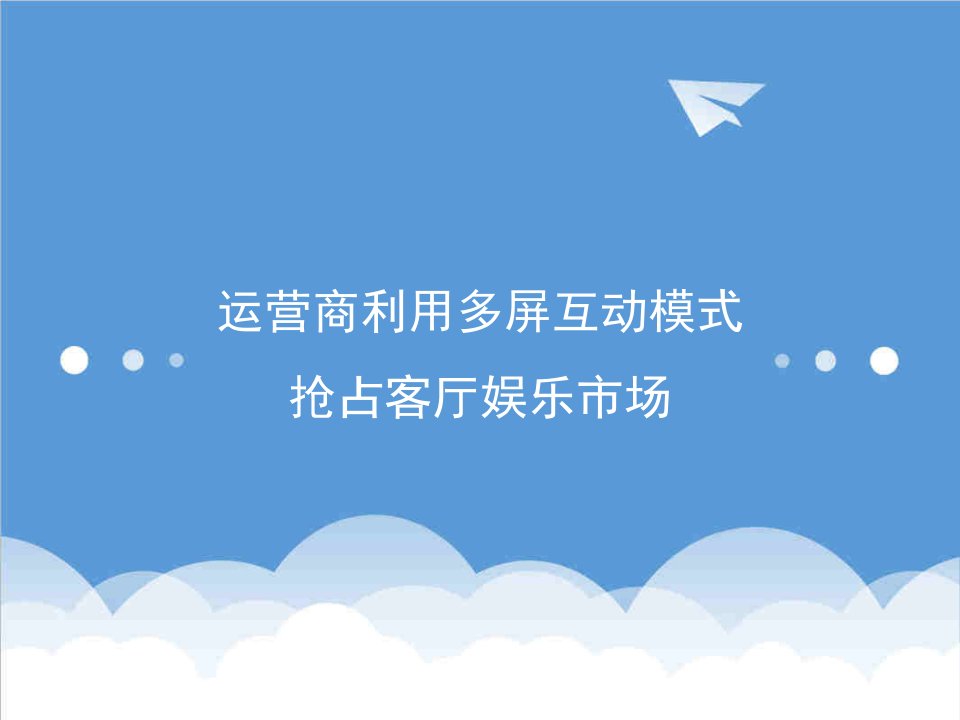 运营管理-运营商利用多屏互动模式抢占客厅娱乐市场