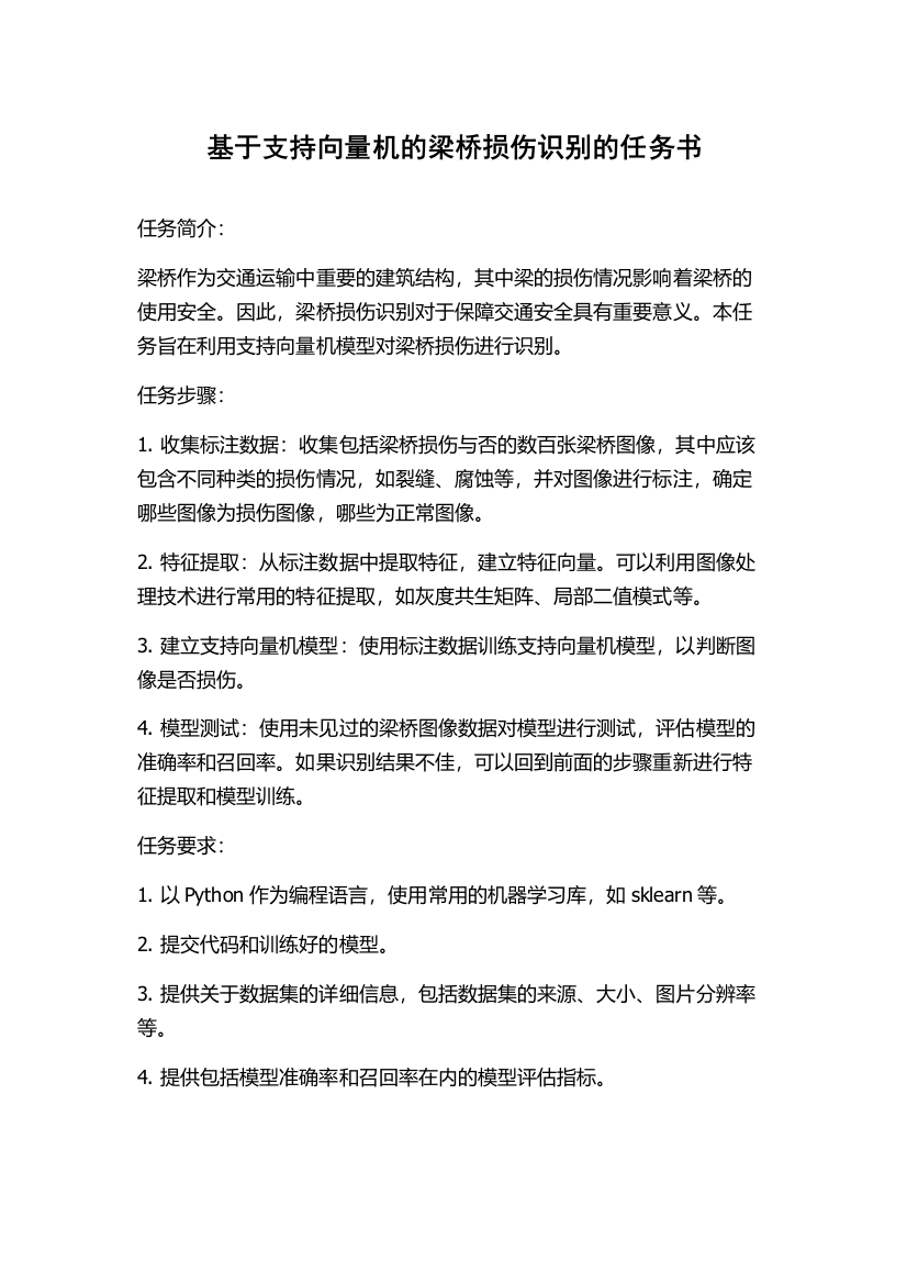 基于支持向量机的梁桥损伤识别的任务书