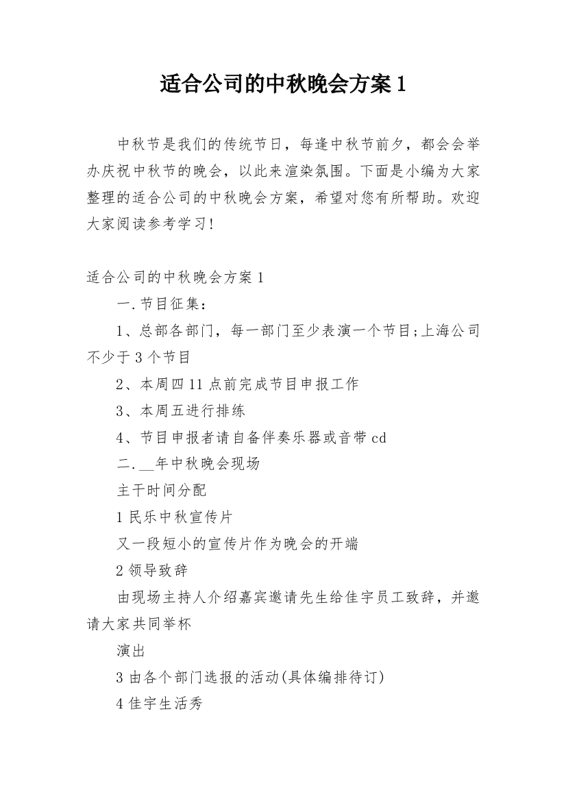 适合公司的中秋晚会方案1