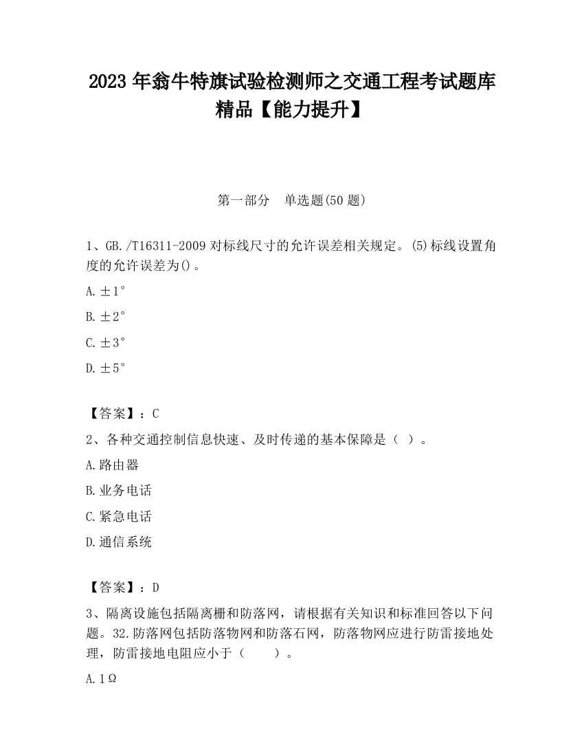 2023年翁牛特旗试验检测师之交通工程考试题库精品【能力提升】