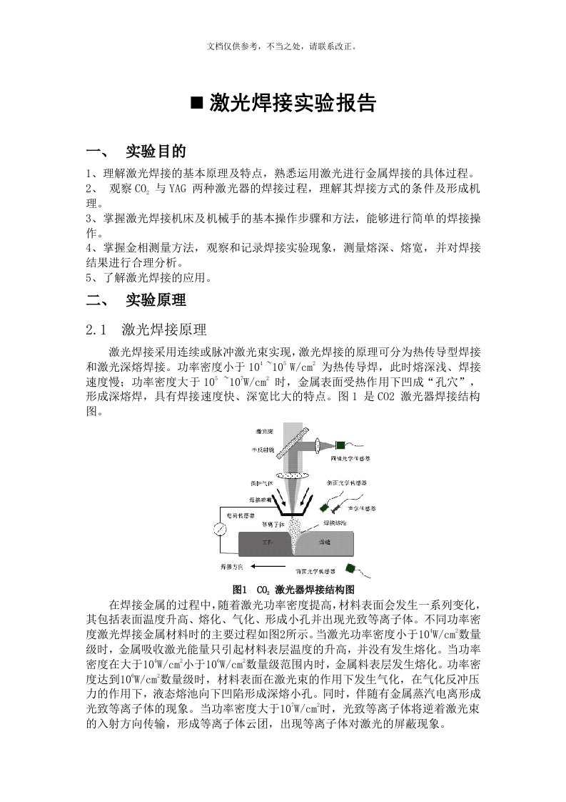 激光焊接实验报告