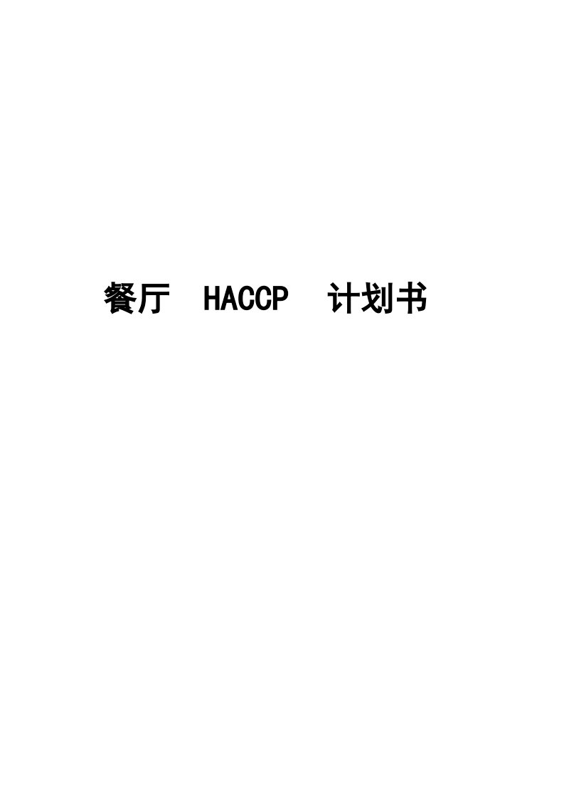 餐厅HACCP计划书